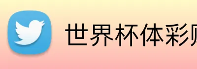 世界杯体彩购买 logo
